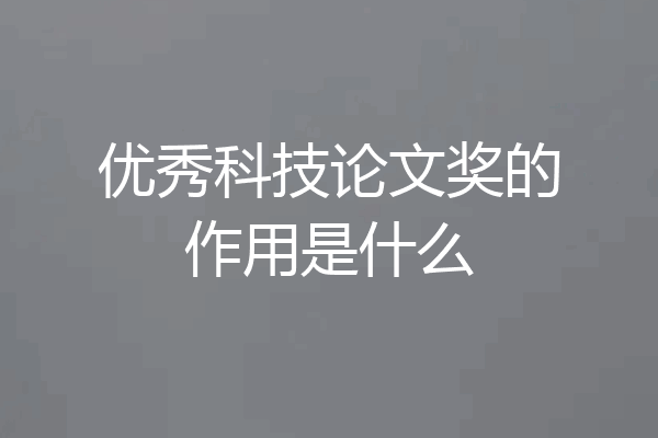优秀科技论文奖的作用是什么