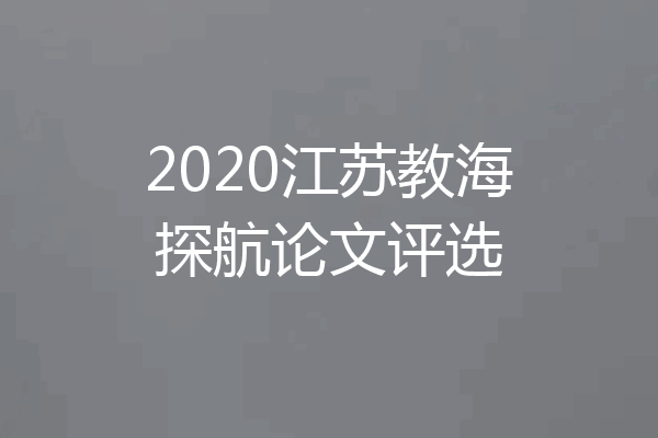 2020江苏教海探航论文评选