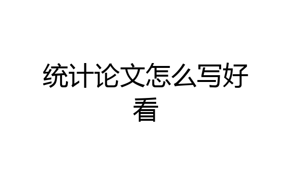 统计论文怎么写好看