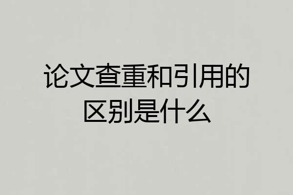 论文查重和引用的区别是什么
