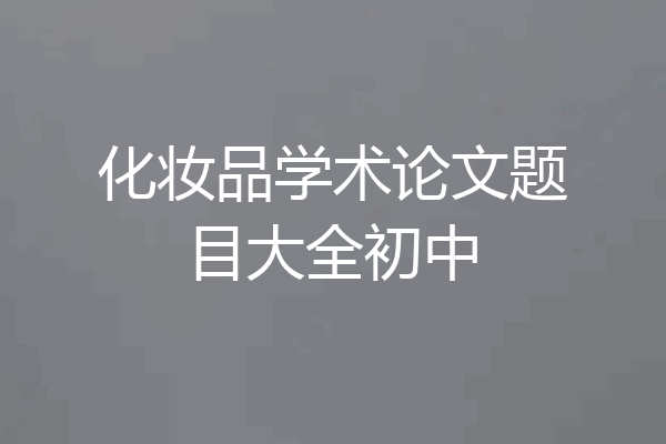 化妆品学术论文题目大全初中