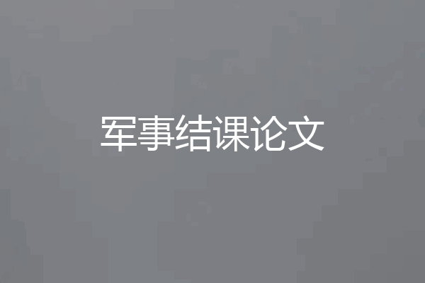 军事结课论文