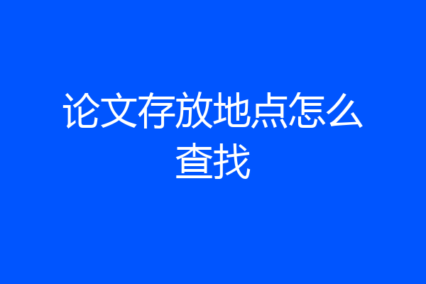 论文存放地点怎么查找