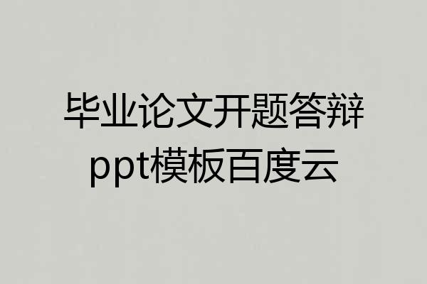 毕业论文开题答辩ppt模板百度云