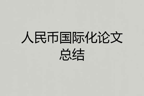 人民币国际化论文总结