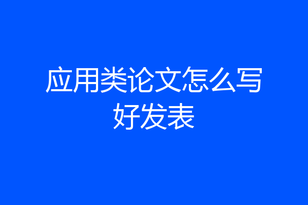 应用类论文怎么写好发表