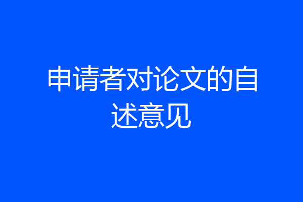申请者对论文的自述意见