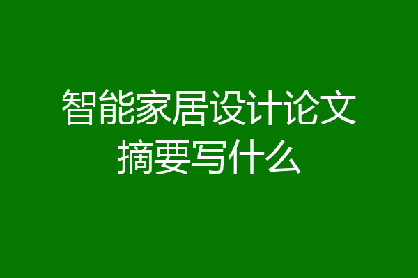智能家居设计论文摘要写什么