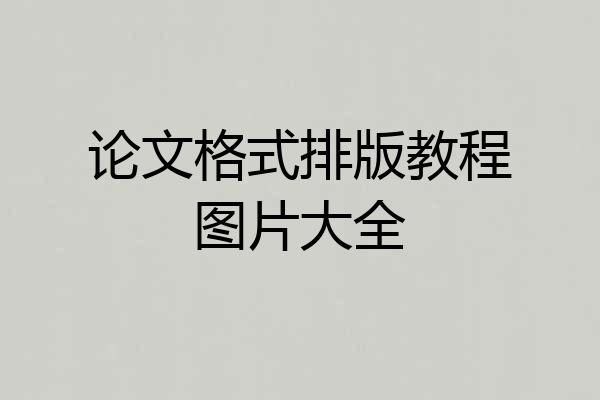 论文格式排版教程图片大全