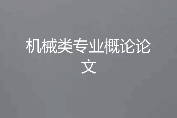 机械类专业概论论文