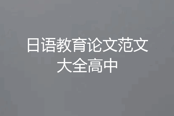 日语教育论文范文大全高中