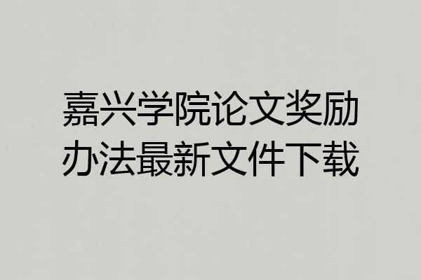 嘉兴学院论文奖励办法最新文件下载