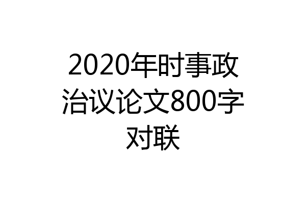2020年时事政治议论文800字对联