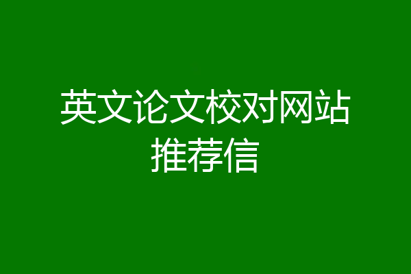英文论文校对网站推荐信