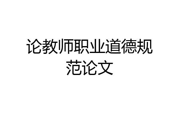 论教师职业道德规范论文