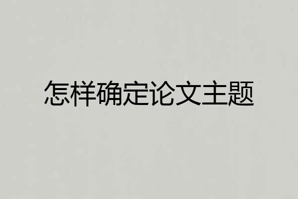 怎样确定论文主题