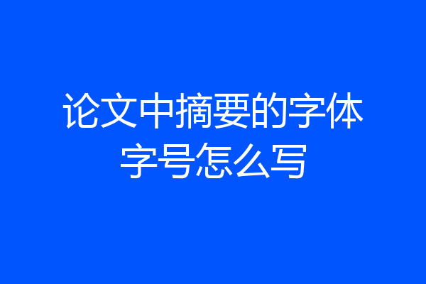 论文中摘要的字体字号怎么写