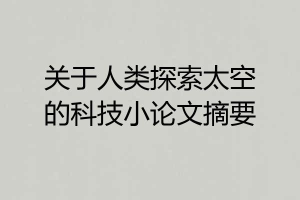 关于人类探索太空的科技小论文摘要