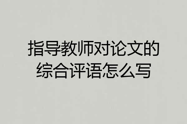 指导教师对论文的综合评语怎么写