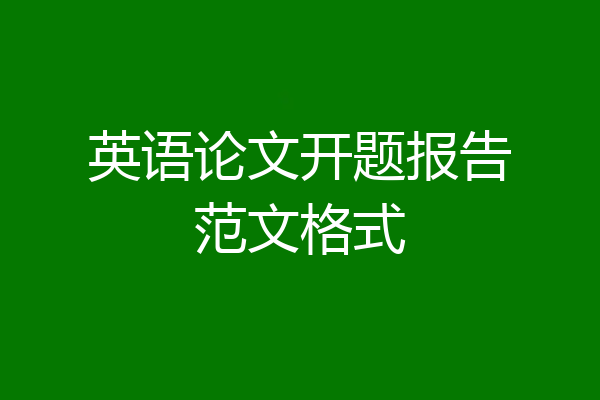 英语论文开题报告范文格式