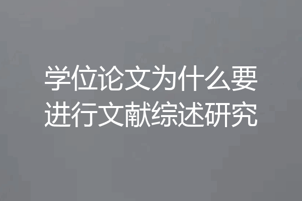 学位论文为什么要进行文献综述研究