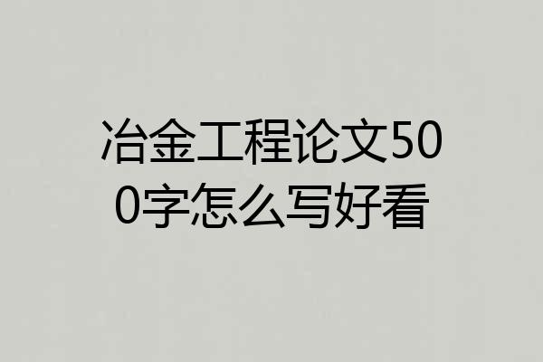 冶金工程论文500字怎么写好看