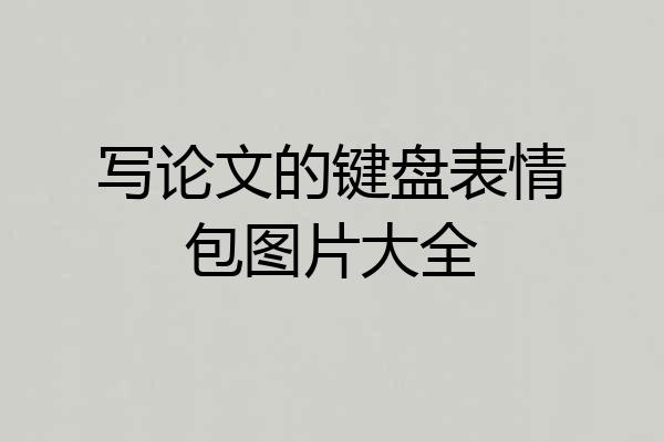 写论文的键盘表情包图片大全