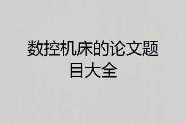 数控机床的论文题目大全