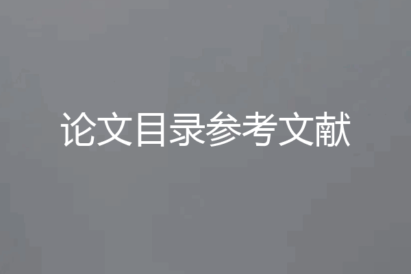论文目录参考文献