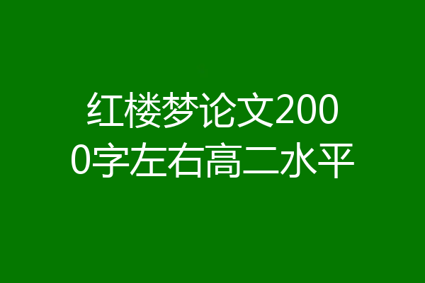 红楼梦论文2000字左右高二水平