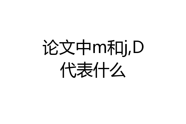 论文中m和j,D代表什么