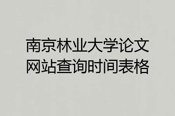 南京林业大学论文网站查询时间表格