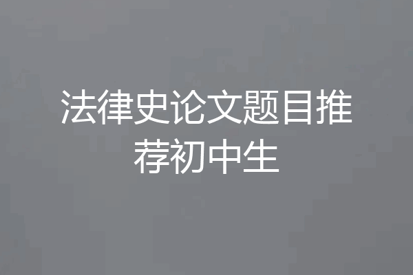 法律史论文题目推荐初中生