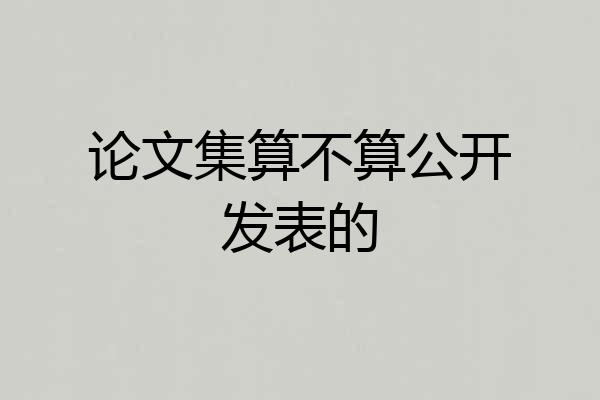 论文集算不算公开发表的