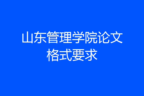 山东管理学院论文格式要求