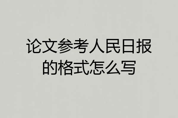 论文参考人民日报的格式怎么写