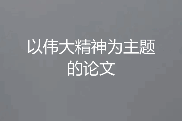 以伟大精神为主题的论文