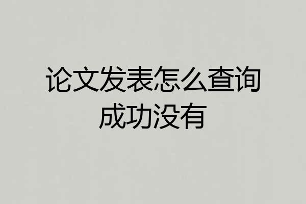 论文发表怎么查询成功没有