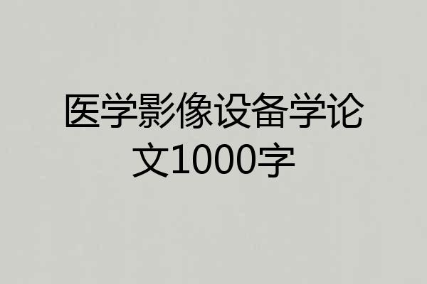 医学影像设备学论文1000字