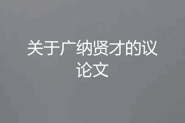 关于广纳贤才的议论文