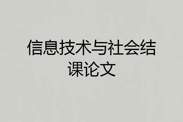 信息技术与社会结课论文