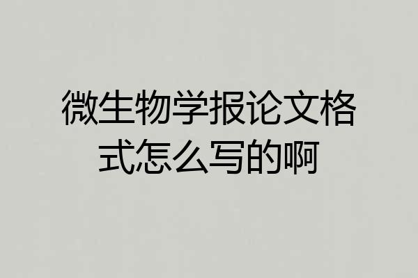 微生物学报论文格式怎么写的啊
