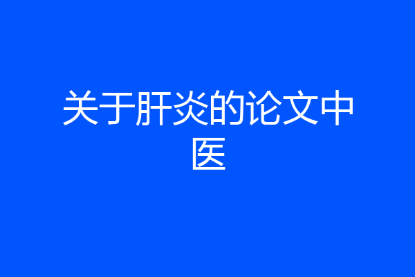 关于肝炎的论文中医