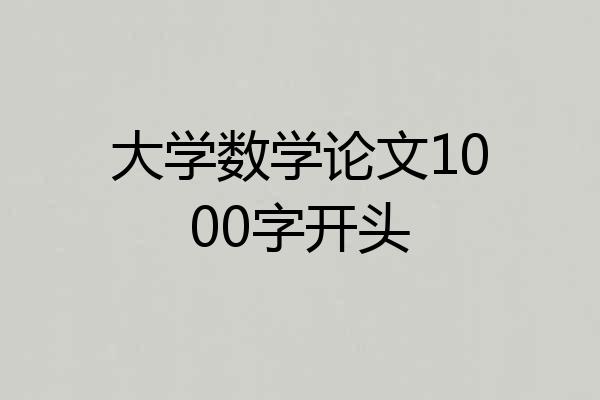 大学数学论文1000字开头