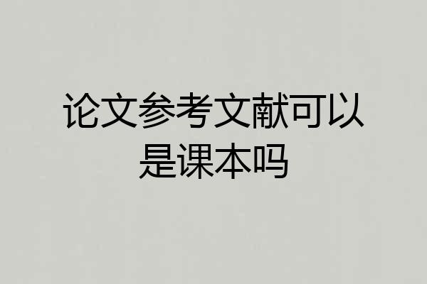 论文参考文献可以是课本吗