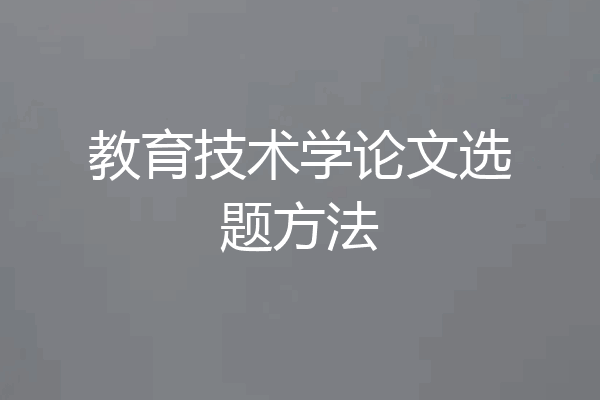 教育技术学论文选题方法