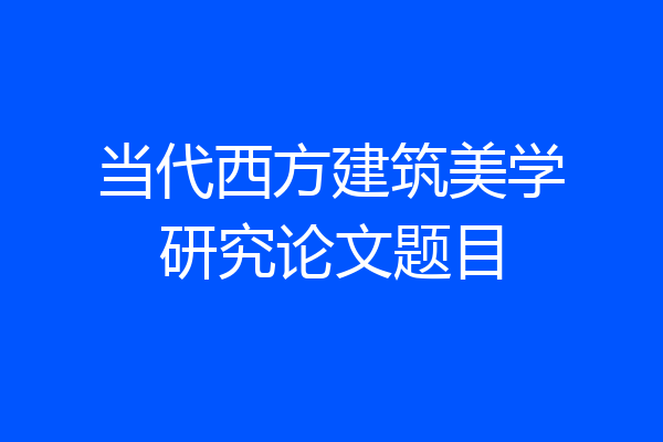 当代西方建筑美学研究论文题目