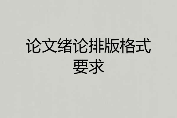 论文绪论排版格式要求