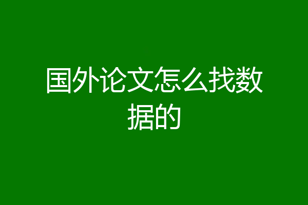 国外论文怎么找数据的