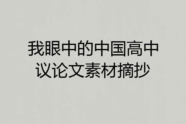 我眼中的中国高中议论文素材摘抄